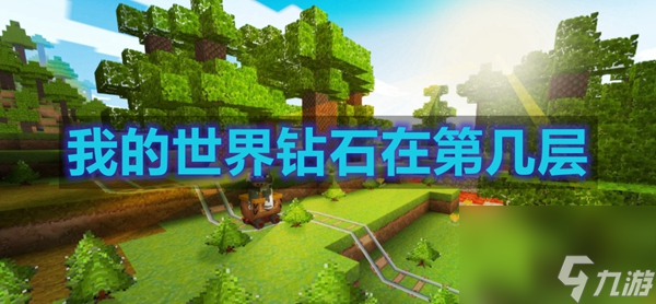 我的世界钻石在第几层