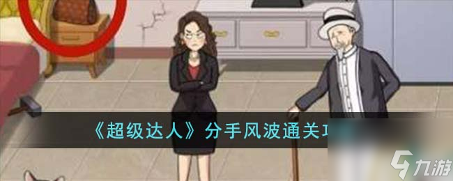 《超级达人》分手风波通关攻略