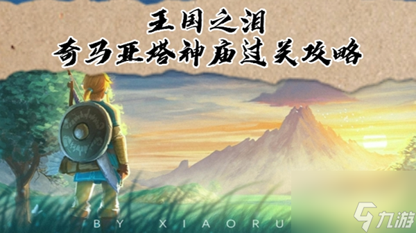 王国之泪奇马亚塔神庙过关攻略