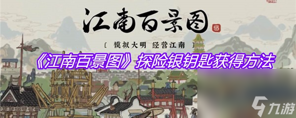 《江南百景图》探险银钥匙获取方法