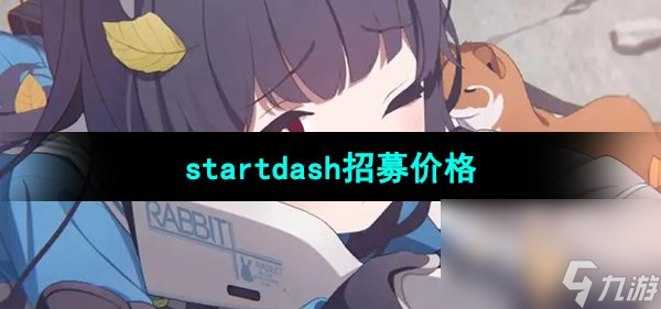 《蔚蓝档案》startdash招募价格介绍
