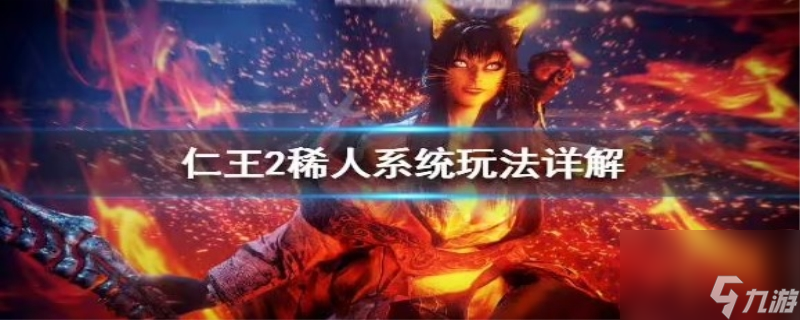 仁王2召唤稀人玩法介绍