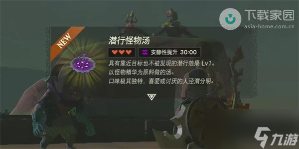 塞尔达传说王国之泪潜行怪物汤怎么获取