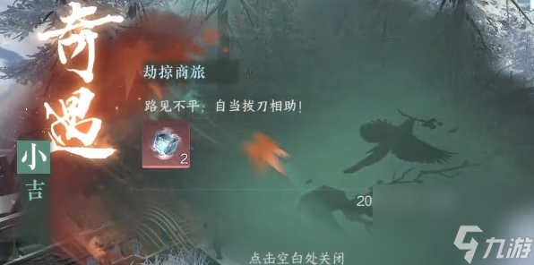 逆水寒手游奇遇小吉劫掠商旅任务怎么完成 奇遇小吉劫掠商旅任务完成攻略