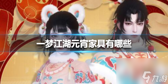 一梦江湖元宵家具有什么 一梦江湖攻略推荐