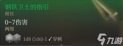 博德之门3钢铁卫士的指引获取攻略