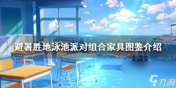 《蔚蓝档案》避暑胜地泳池派对组合家具图鉴详解