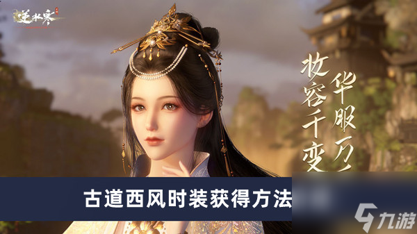 《逆水寒手游》古道西风时装获得方法介绍