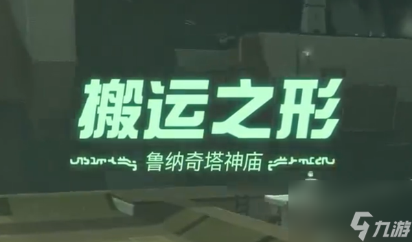 塞尔达传说王国之泪搬运之形神庙过关攻略