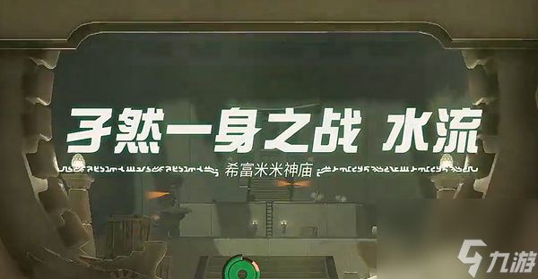 王国之泪希富米米神庙 孑然之战水流过关攻略