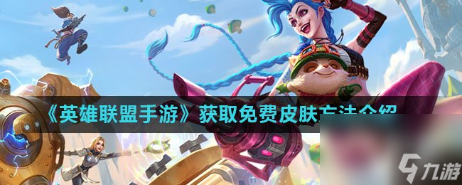 《英雄联盟手游》获取免费皮肤方法介绍