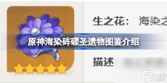 <a id='link_pop' class='keyword-tag' href='https://www.9game.cn/yuanshen/'>原神</a>海染砗磲怎么样,原神海染砗磲圣遗物图鉴介绍