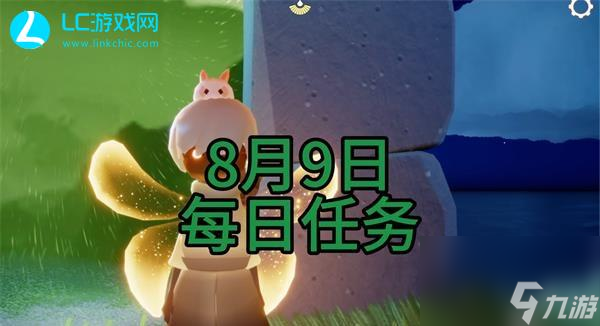 光遇8月9日每日任務(wù)攻略 光遇8月9日每日任務(wù)怎么過(guò)