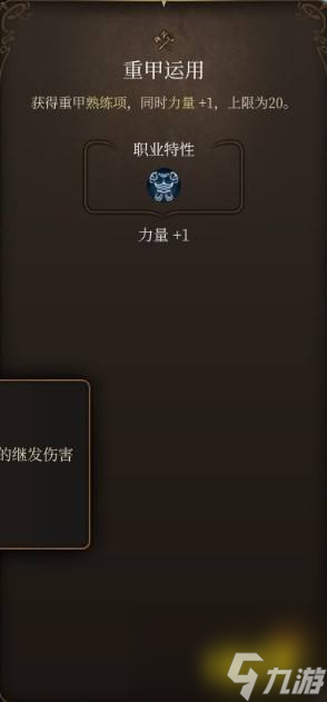 博得之门3重甲运用专长的内容是什么重甲运用专长介绍