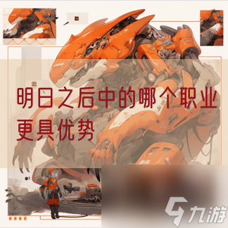 明日之后中的哪个职业更具优势