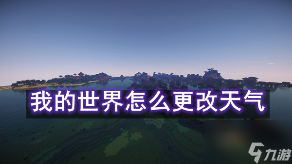 我的世界怎么更改天气