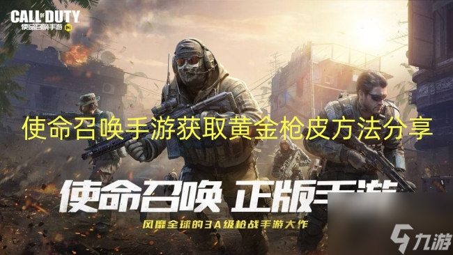 使命召唤手游获取黄金枪皮方法推荐