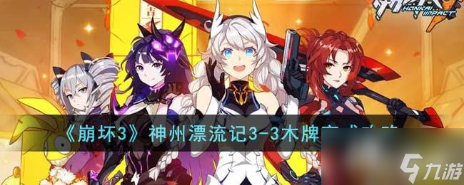 《崩坏3》神州漂流记3-3木牌完成攻略