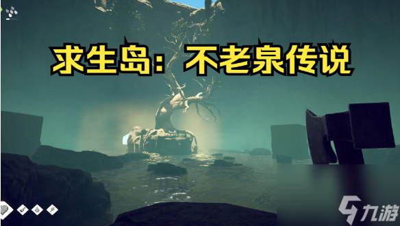 求生岛不老泉传说铁岛怎么过-铁岛过关技巧分享