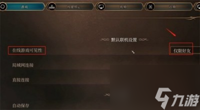 博德之门3怎么联机-联机方法介绍