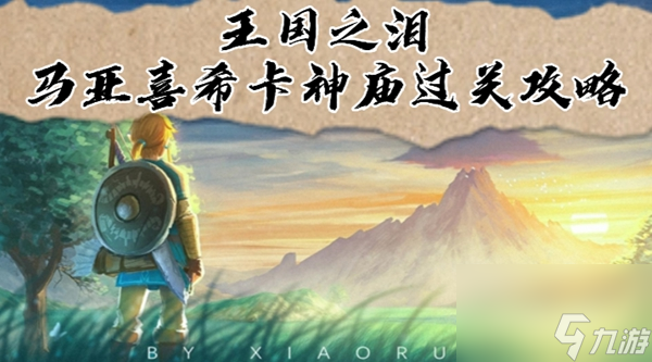 王国之泪马亚喜希卡神庙过关攻略