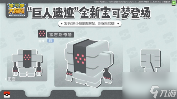 宝可梦大探险出发巨人遗迹！雷吉奇卡斯等宝可梦闪亮登场