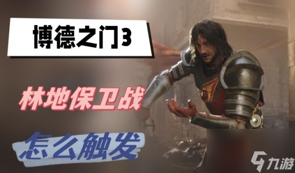 博德之门3林地保卫战怎么触发