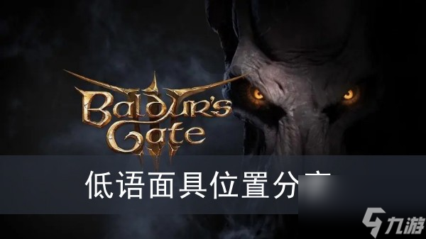 《博德之门3》低语面具位置分享
