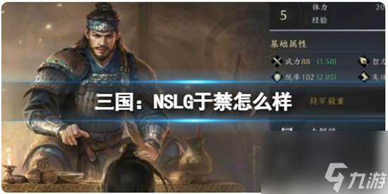 三国：NSLG于禁武将怎么样 三国：NSLG于禁武将的解析