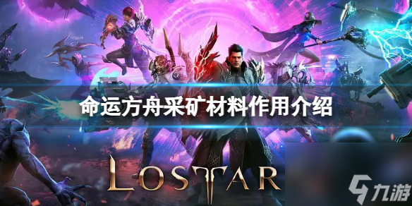 《命运方舟》采矿材料有什么用 采矿材料效果介绍