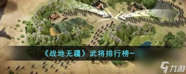 《战地无疆》武将排行榜一览