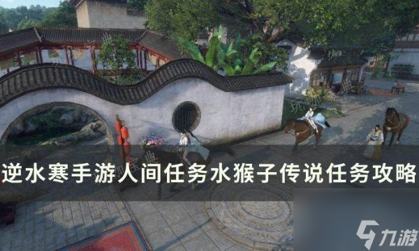 《逆水寒手游》水猴子传说怎么做？人间任务水猴子传说任务完成攻略