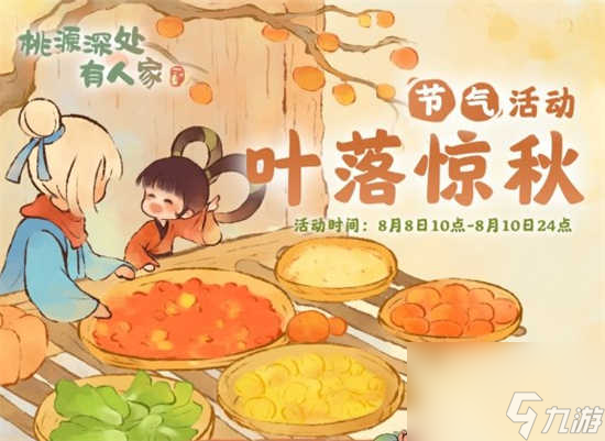 桃源深处有人家叶落惊秋活动怎么玩儿 桃源深处有人家叶落惊秋活动的玩法攻略