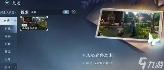 《逆水寒手游》蝶与尘四个结局怎么触发 蝶与尘4种结局达成攻略