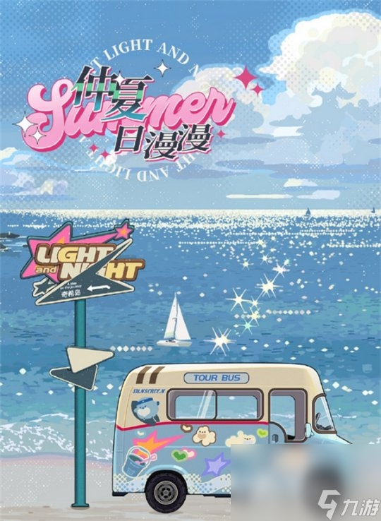 《光与夜之恋》浮梦夏日长活动