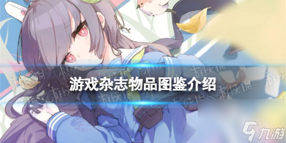 《蔚蓝档案》游戏杂志物品图鉴详解