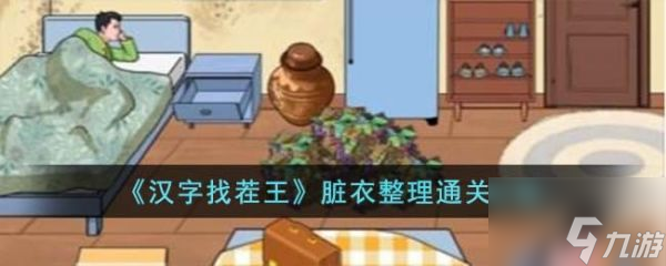 汉字找茬王脏衣整怎么通关 脏衣整理通关攻略