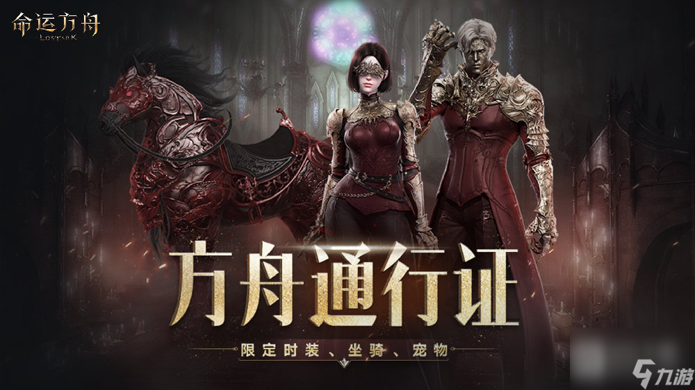 命运方舟第一赛季黑暗誓约通行证内容介绍