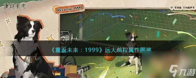 <a id='link_pop' class='keyword-tag' href='https://www.9game.cn/zfwl1999/'>重返未来1999</a>五星心相——远大前程属性图鉴
