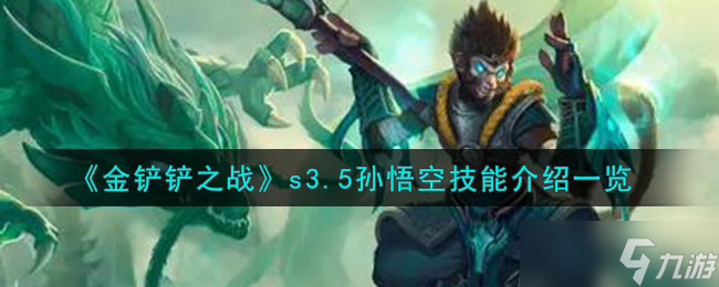 金铲铲之战s3.5孙悟空英雄技能详细玩法攻略一览 孙悟空属性介绍一览
