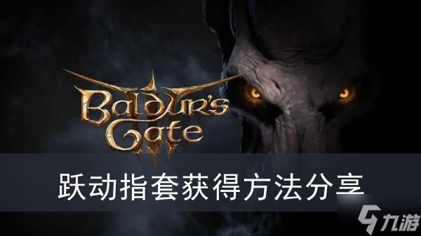 《博德之门3》跃动指套获得方法分享