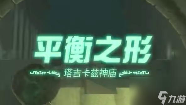 塞尔达传说王国之泪平衡之形神庙过关攻略