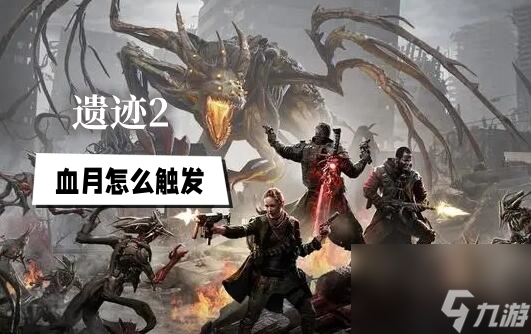 遗迹2血月怎么触发