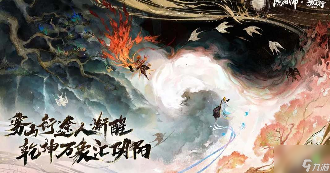 阴阳师会和雾山五行联动吗