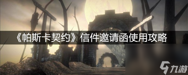 《帕斯卡契约》信件邀请函使用攻略