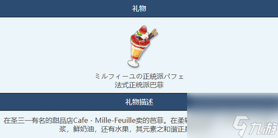 《蔚蓝档案》法式正统派巴菲物品图鉴详解