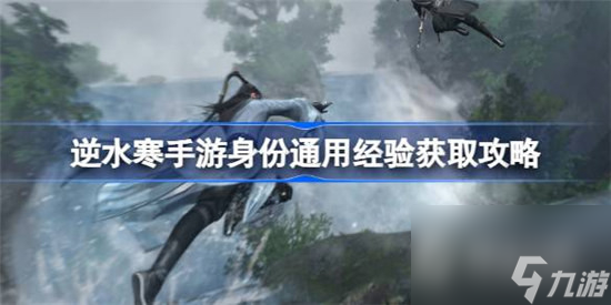 《逆水寒手游》通用经验获取方法