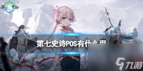 第七史诗POS有什么用 神器POS效果介绍
