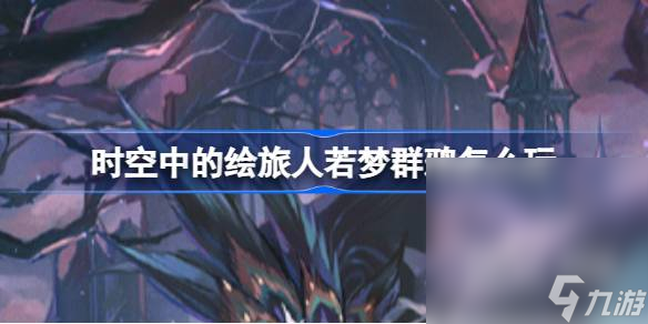《时空中的绘旅人》若梦群鸦活动攻略分享