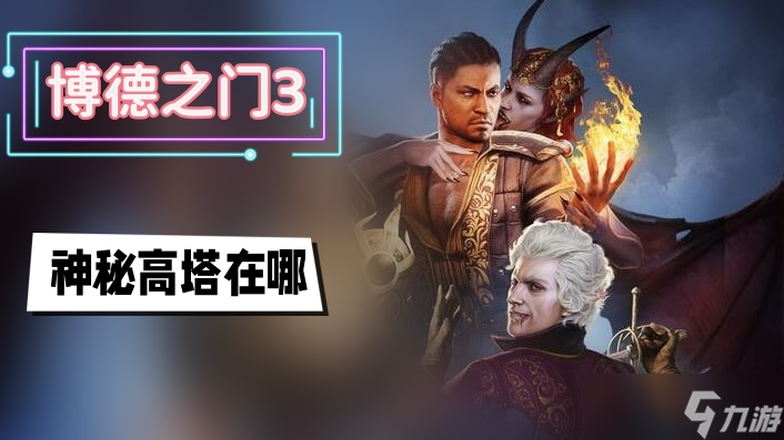 博德之门3神秘高塔在哪